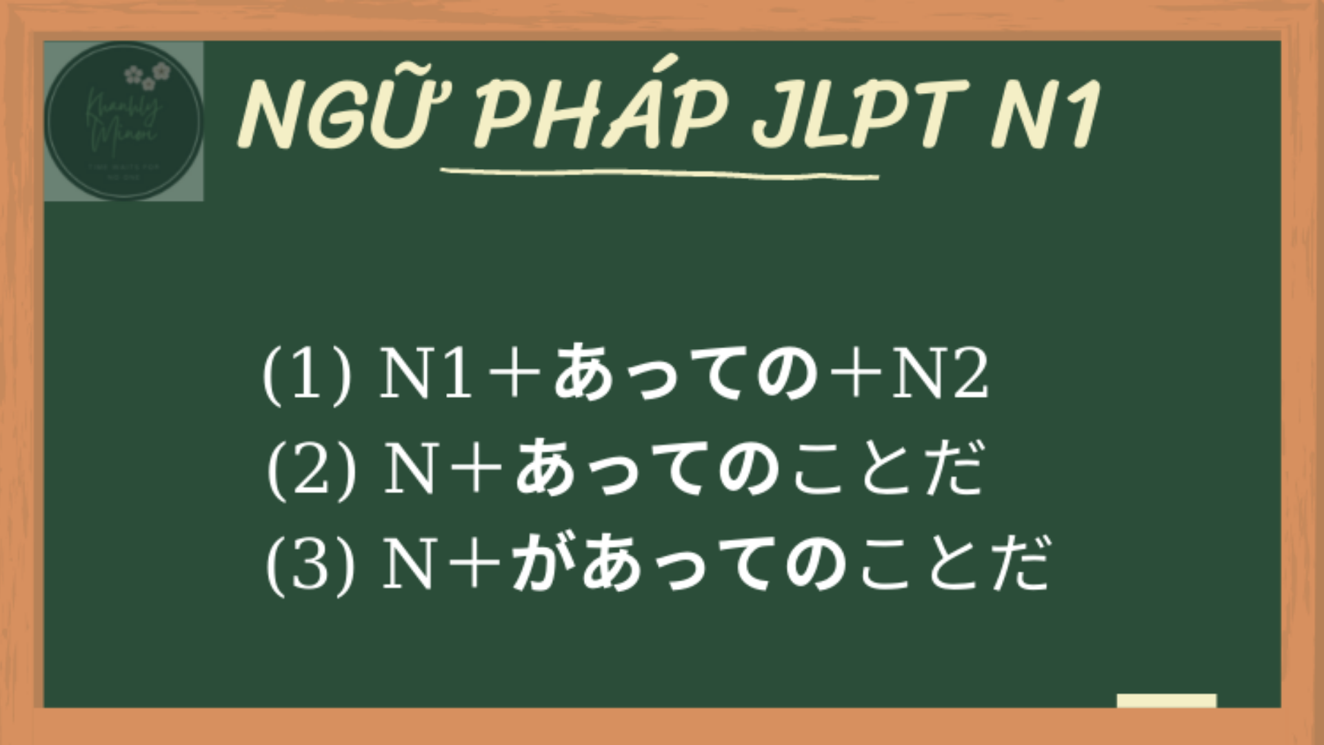 Ngữ pháp N1 【Ｎ１文法】～あっての